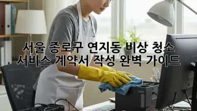 서울 종로구 연지동 비상 청소 서비스: 계약서 작성 완벽 가이드