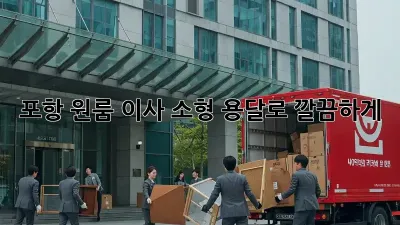 포항 원룸 이사, 소형 용달로 깔끔하게!