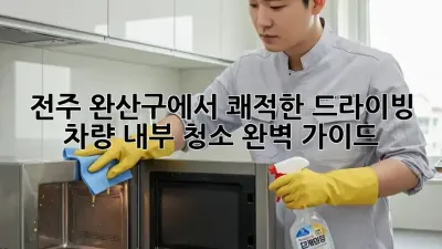 전주 완산구에서 쾌적한 드라이빙, 차량 내부 청소 완벽 가이드!