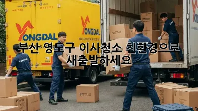 부산 영도구 이사청소, 친환경으로 새출발하세요! ✨