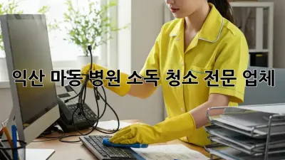 익산 마동 병원 소독 청소 전문 업체