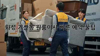 화성 기산동 원룸이사? 빠른 예약 꿀팁!