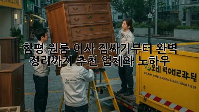 함평 원룸 이사, 짐싸기부터 완벽 정리까지! 추천 업체와 노하우