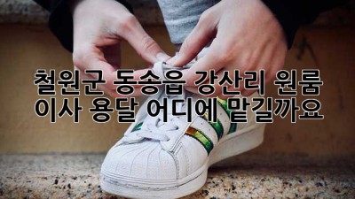 철원군 동송읍 강산리 원룸 이사 용달, 어디에 맡길까요? 🤔
