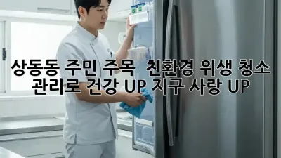 상동동 주민 주목! ✨ 친환경 위생 청소 관리로 건강 UP! 지구 사랑 UP! 🌏