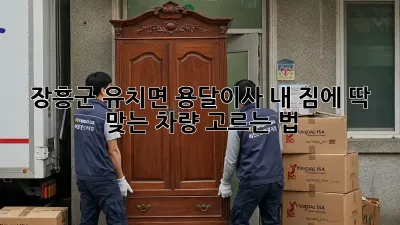장흥군 유치면 용달이사, 내 짐에 딱 맞는 차량 고르는 법 🚚